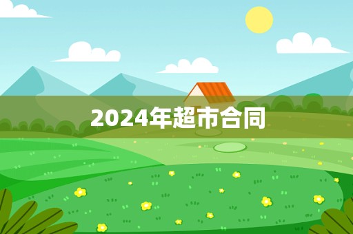 2024年超市合同