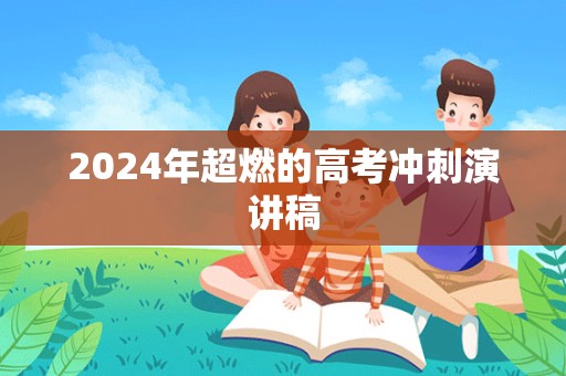 2024年超燃的高考冲刺演讲稿