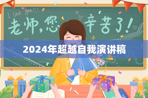 2024年超越自我演讲稿