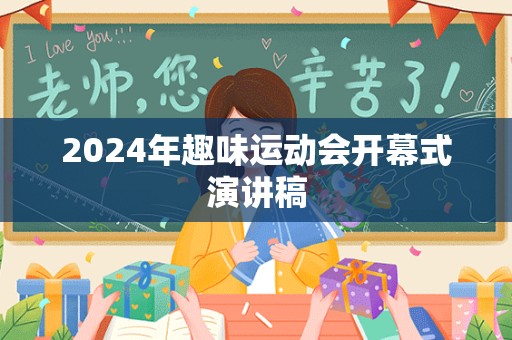 2024年趣味运动会开幕式演讲稿