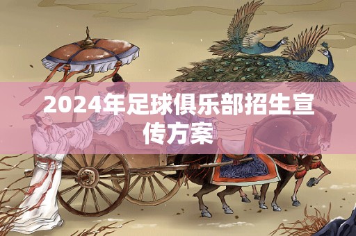 2024年足球俱乐部招生宣传方案