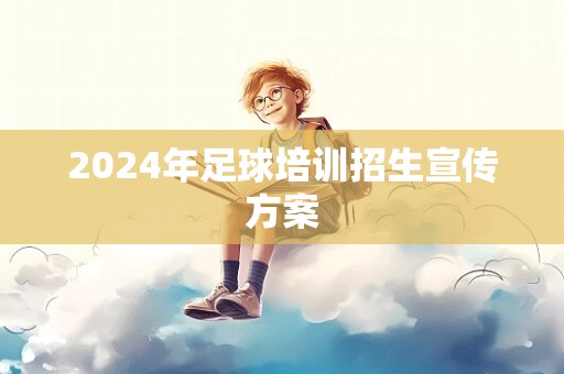 2024年足球培训招生宣传方案