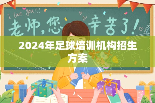 2024年足球培训机构招生方案