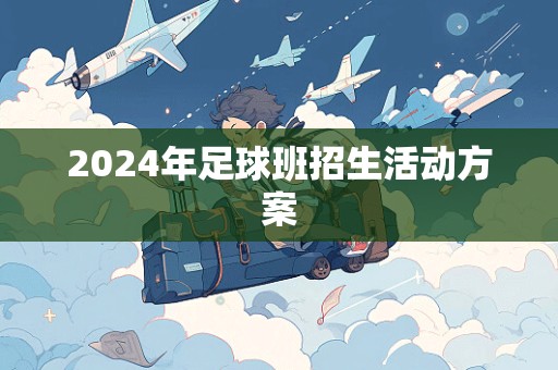 2024年足球班招生活动方案