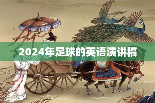 2024年足球的英语演讲稿