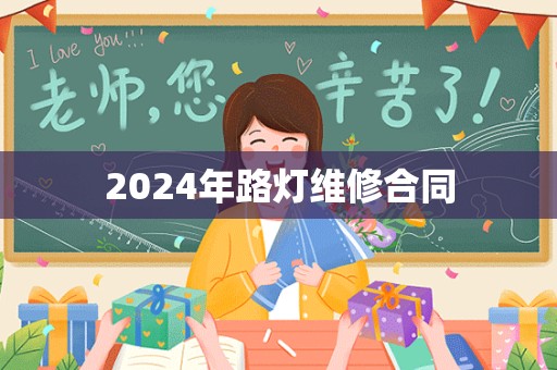 2024年路灯维修合同