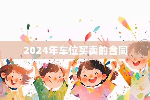 2024年车位买卖的合同