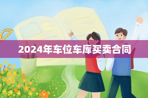 2024年车位车库买卖合同