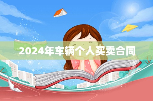 2024年车辆个人买卖合同