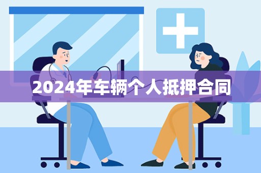 2024年车辆个人抵押合同