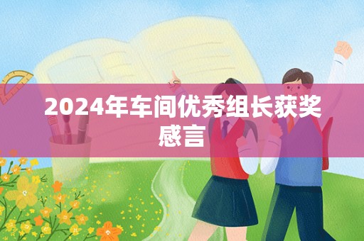 2024年车间优秀组长获奖感言