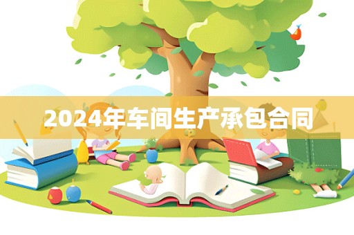 2024年车间生产承包合同