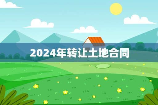 2024年转让土地合同