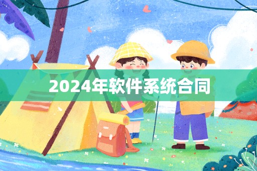 2024年软件系统合同