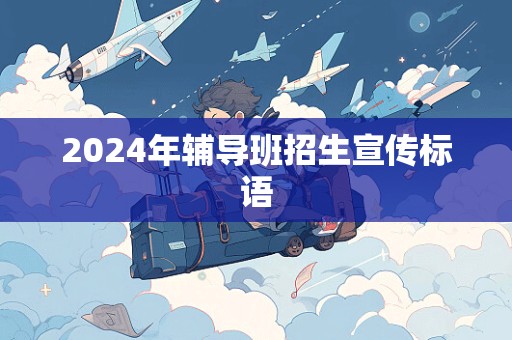 2024年辅导班招生宣传标语