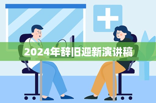 2024年辞旧迎新演讲稿