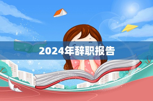 2024年辞职报告