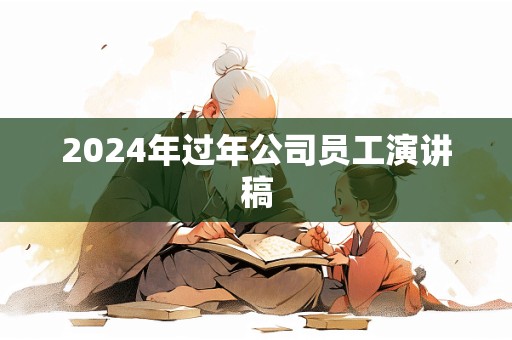 2024年过年公司员工演讲稿