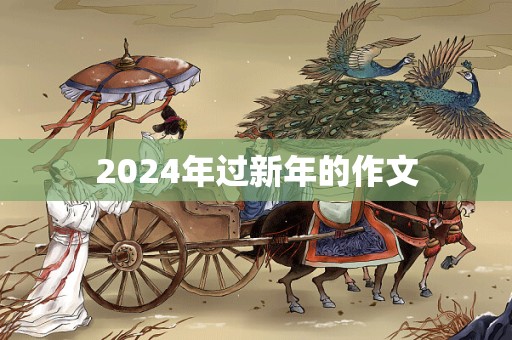 2024年过新年的作文