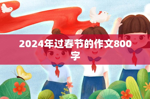 2024年过春节的作文800字