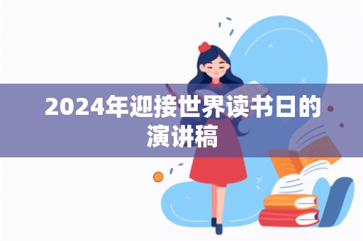 2024年迎接世界读书日的演讲稿