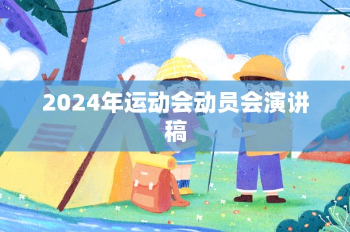 2024年运动会动员会演讲稿