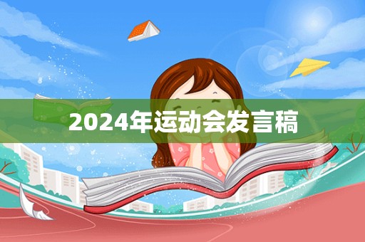 2024年运动会发言稿