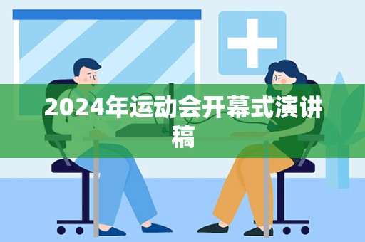 2024年运动会开幕式演讲稿