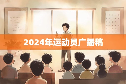 2024年运动员广播稿