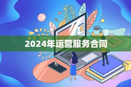 2024年运营服务合同