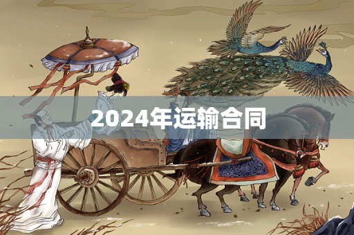 2024年运输合同