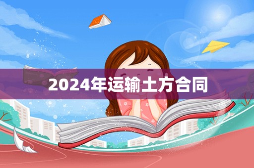 2024年运输土方合同