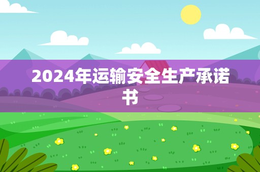 2024年运输安全生产承诺书