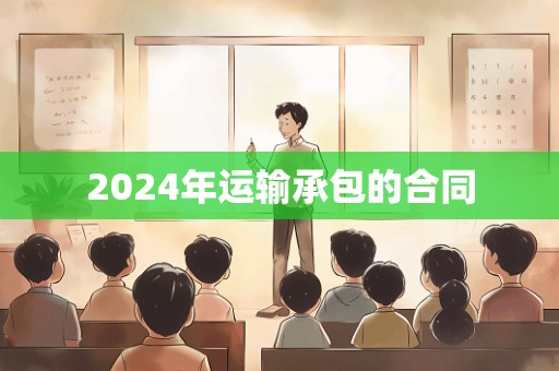 2024年运输承包的合同