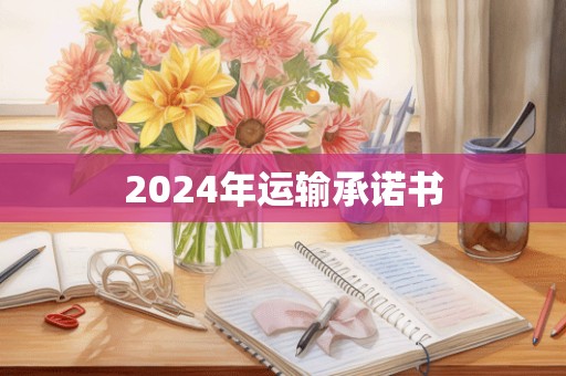 2024年运输承诺书