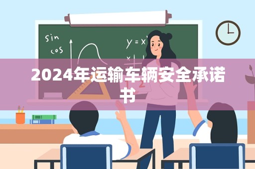 2024年运输车辆安全承诺书