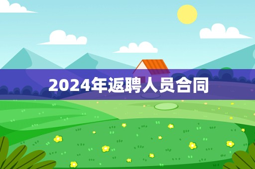 2024年返聘人员合同