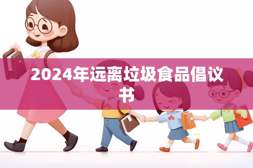 2024年远离垃圾食品倡议书