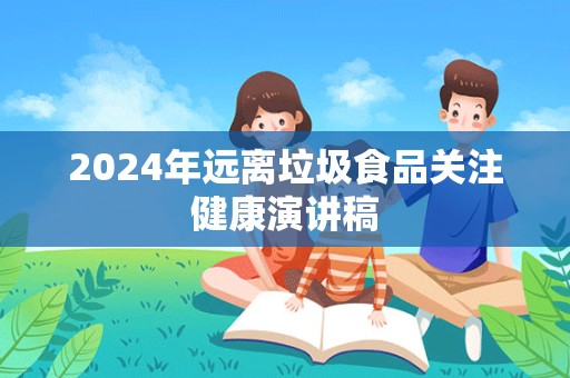 2024年远离垃圾食品关注健康演讲稿