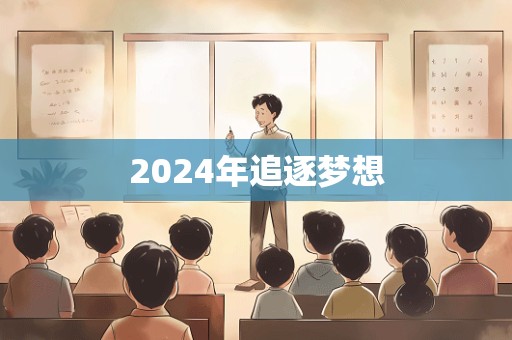 2024年追逐梦想