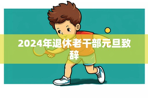 2024年退休老干部元旦致辞