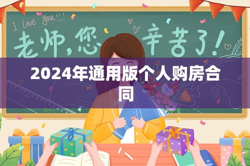 2024年通用版个人购房合同