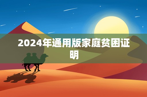 2024年通用版家庭贫困证明