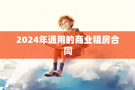 2024年通用的商业租房合同