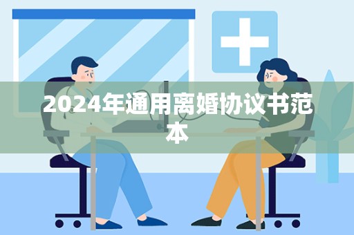 2024年通用离婚协议书范本