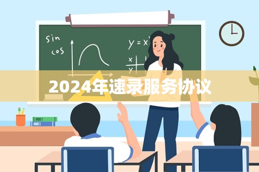 2024年速录服务协议