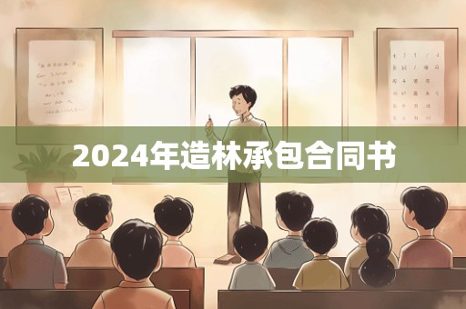 2024年造林承包合同书