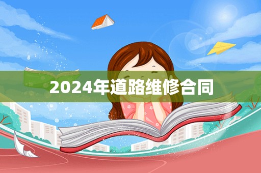 2024年道路维修合同