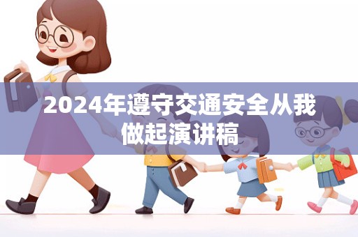 2024年遵守交通安全从我做起演讲稿