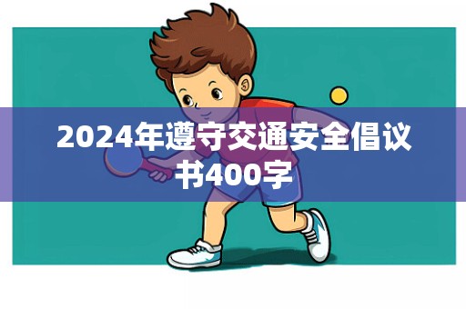 2024年遵守交通安全倡议书400字